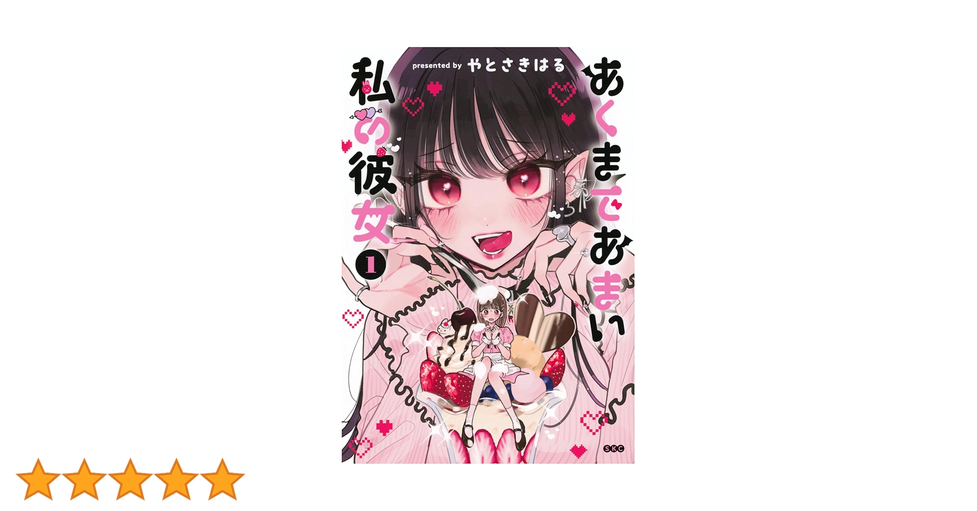あくまであまい私の彼女 直筆イラスト入りサイン本 Amazon.co.jp: あくまであまい私の彼女(1) (シリウスKC) : やと
